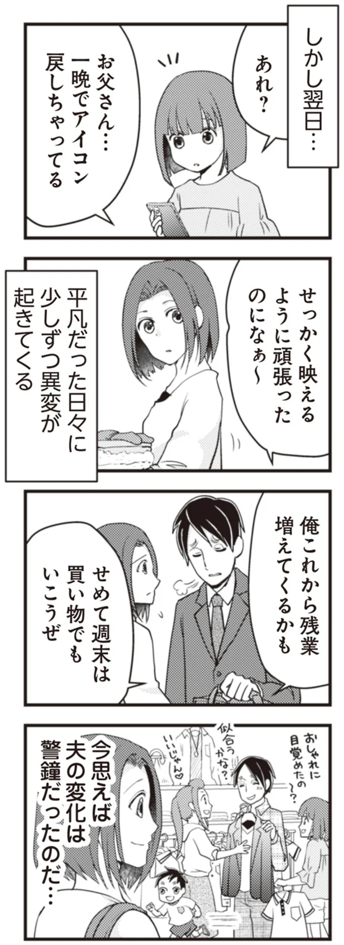 夫の変化は警鐘だったのだ…