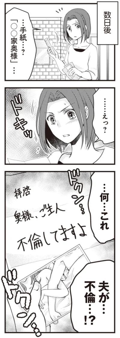 夫が…不倫…！？