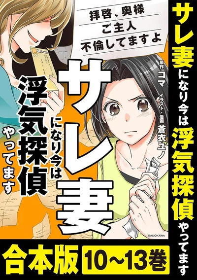 『サレ妻になり今は浮気探偵やってます 拝啓、奥様 ご主人不倫してますよ』
