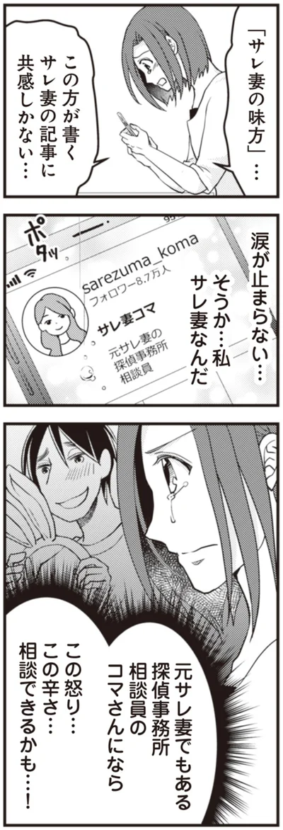 『サレ妻になり今は浮気探偵やってます 拝啓、奥様 ご主人不倫してますよ』より