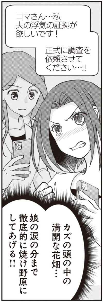 『サレ妻になり今は浮気探偵やってます 拝啓、奥様 ご主人不倫してますよ』より