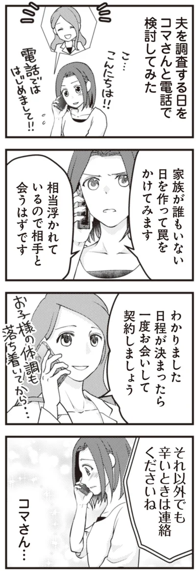 『サレ妻になり今は浮気探偵やってます 拝啓、奥様 ご主人不倫してますよ』より