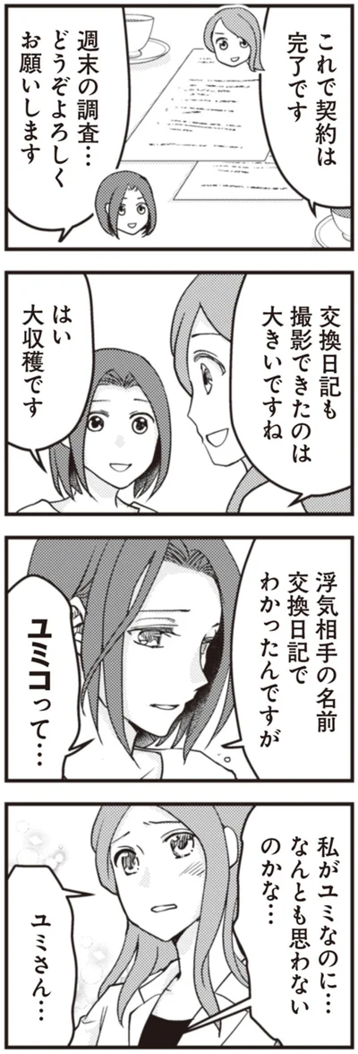 『サレ妻になり今は浮気探偵やってます 拝啓、奥様 ご主人不倫してますよ』より