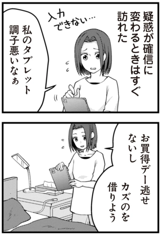 疑惑が確信に変わるときはすぐ訪れた