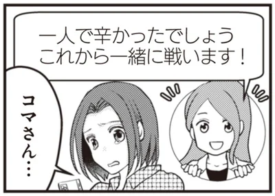 一人で辛かったでしょう　これから一緒に戦います！