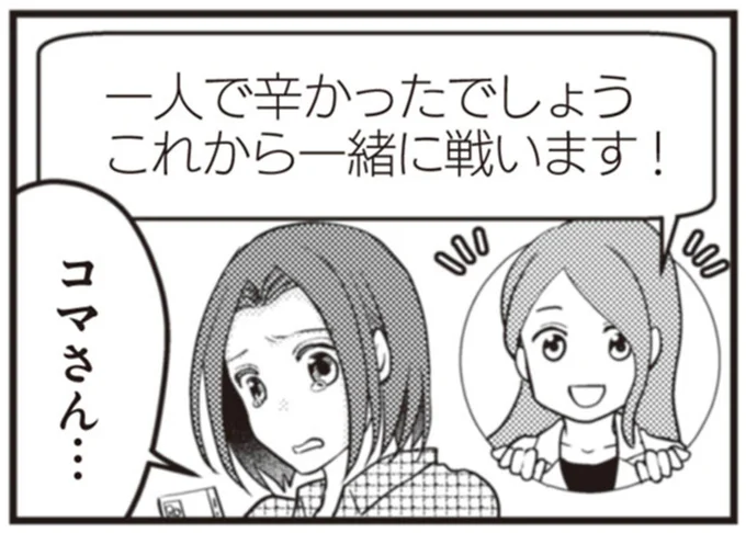 一人で辛かったでしょう これから一緒に戦います!