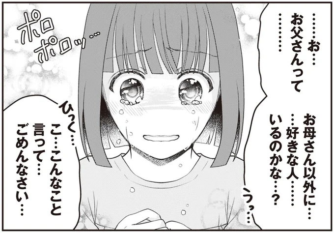 お母さん以外に…好きな人…いるのかな…?