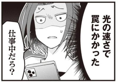 光の速さで罠にかかった