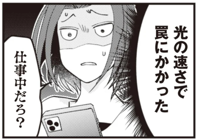 光の速さで罠にかかった