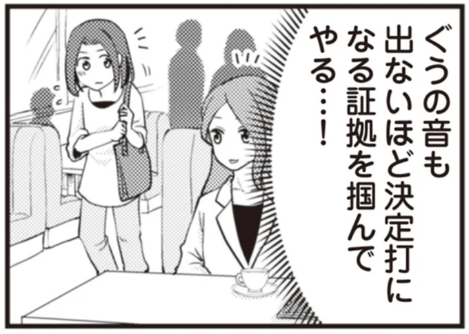 決定打になる証拠を掴んでやる…！