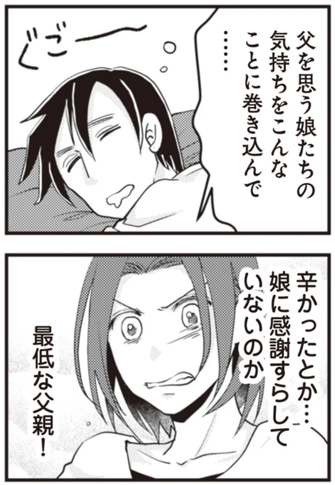 最低な父親！