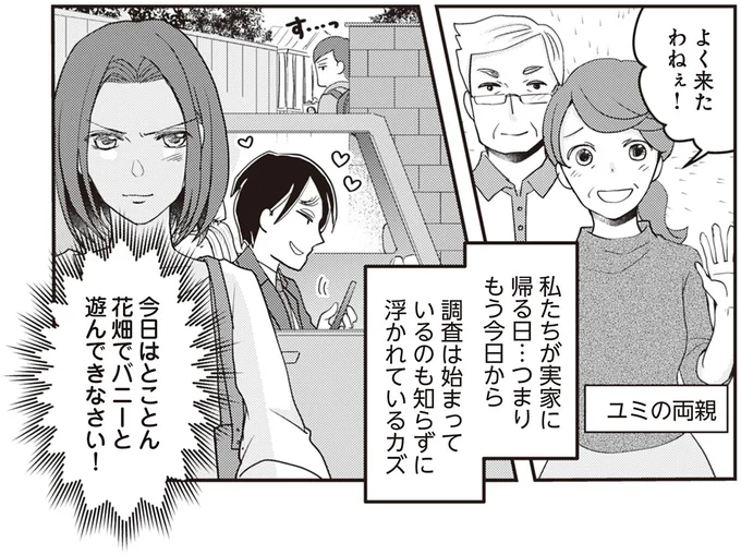 調査はもう始まっているのも知らずに