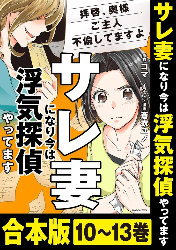 『サレ妻になり今は浮気探偵やってます 拝啓、奥様 ご主人不倫してますよ』