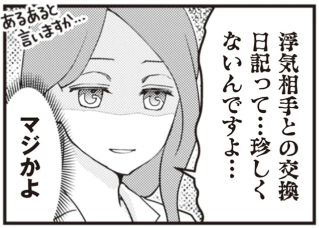 交換日記するほどの浮かれっぷり？浮気夫の不倫旅行1泊2日公開生中継／サレ妻になり今は浮気探偵やってます4（8）