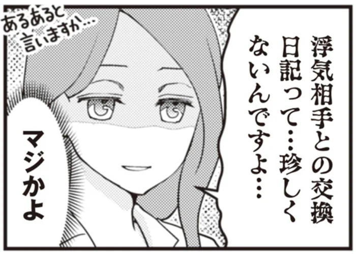 交換日記するほどの浮かれっぷり？浮気夫の不倫旅行1泊2日公開生中継／サレ妻になり今は浮気探偵やってます4（8）