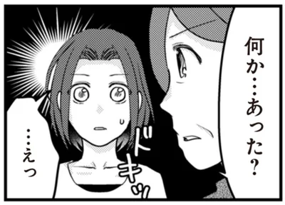 何か…あった？