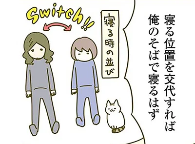 寝る位置を交代すれば