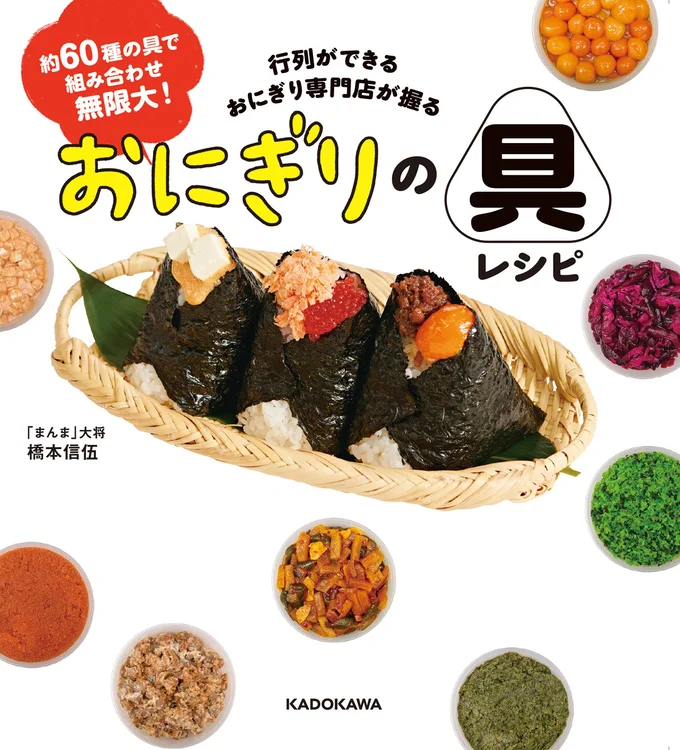 『約60種の具で組み合わせ無限大！ 行列ができるおにぎり専門店が握る おにぎりの具レシピ』