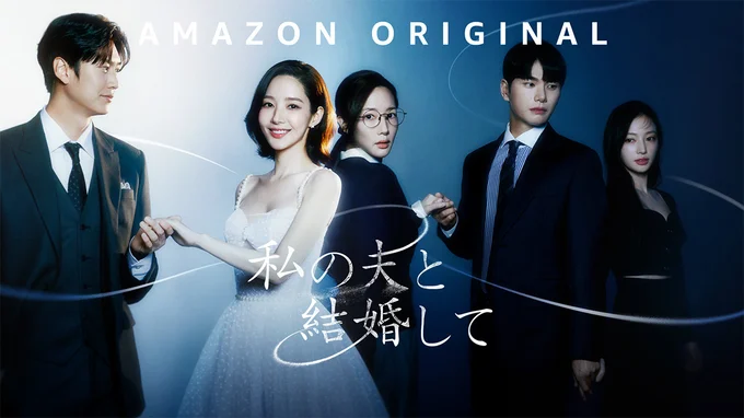 Amazon Original 『私の夫と結婚して』