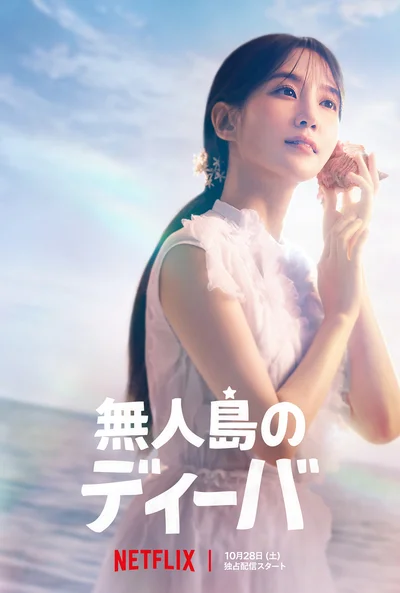 『無人島のディーバ』