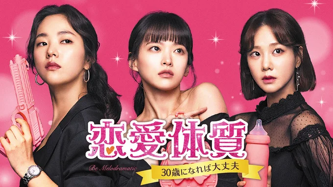 『恋愛体質 ～３０歳になれば大丈夫』