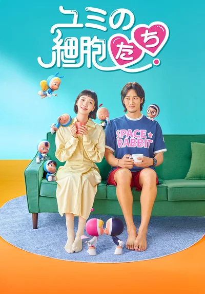 『ユミの細胞たち』シーズン1