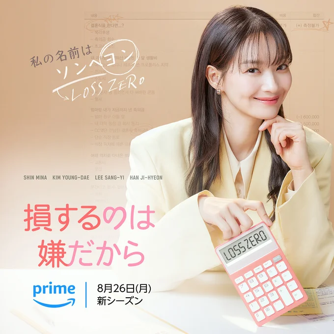 シン・ミナの笑顔が魅力的なメインポスター