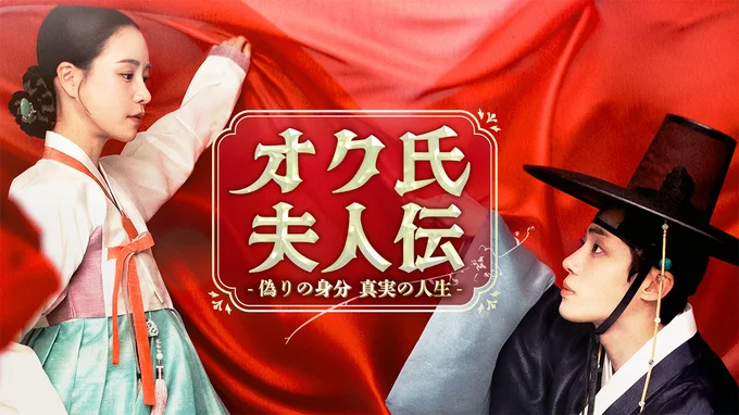『オク氏夫人伝 -偽りの身分 真実の人生-』