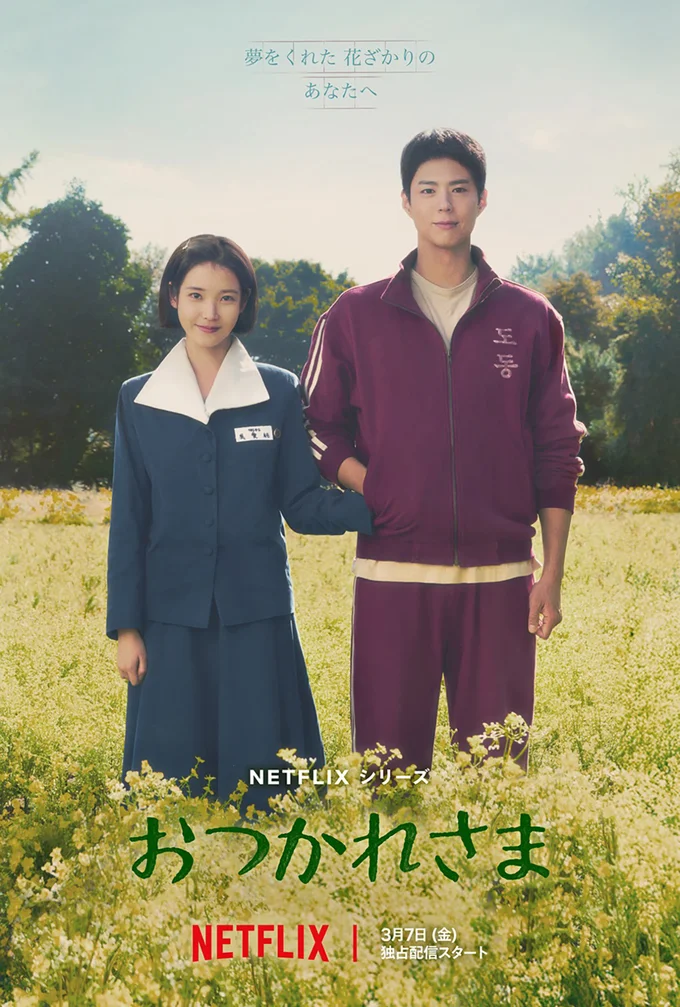 エスン(IU)と、グァンシク(パク・ボゴム)は幼馴染。エスンは「島を出てソウルの男と結婚する!」とグァンシクに断言するが…。