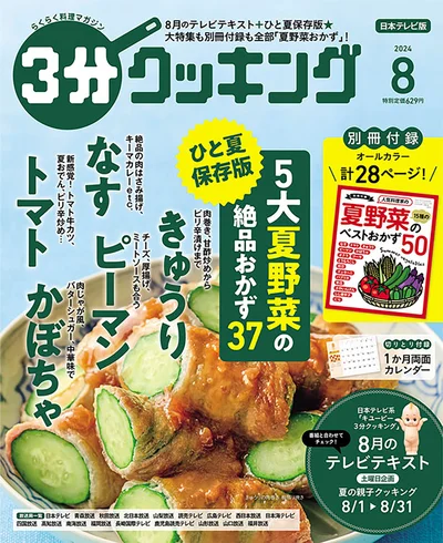 特集も別冊付録も全部「夏野菜」！『３分クッキング 2024年8月号』