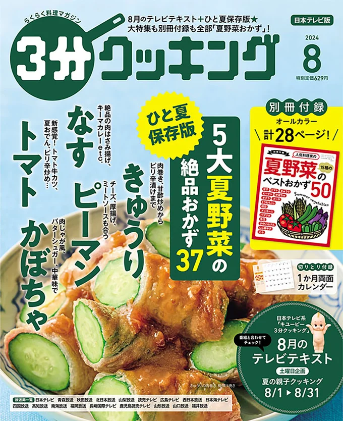 特集も別冊付録も全部「夏野菜」！『３分クッキング 2024年8月号』