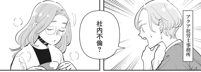 社内不倫?