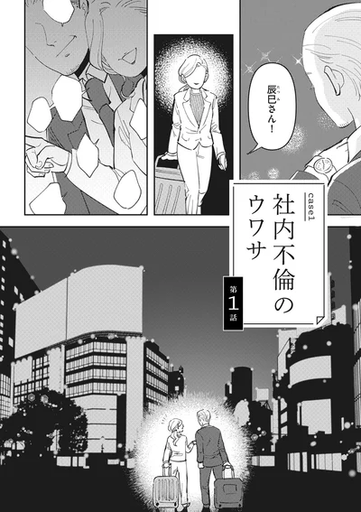 社内不倫のウワサ