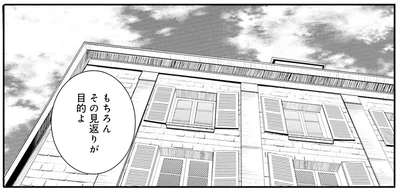 見返りが目的よ