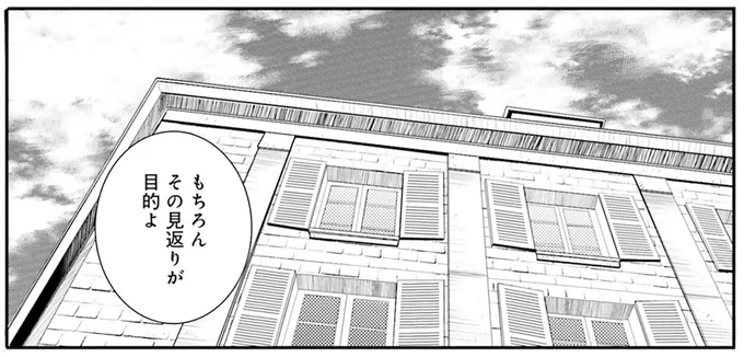 見返りが目的よ