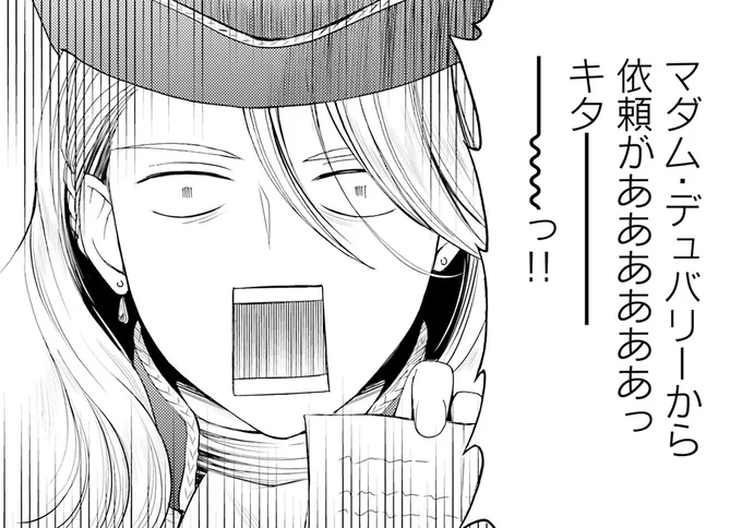 マダム・デュバリーから依頼がああああああっ