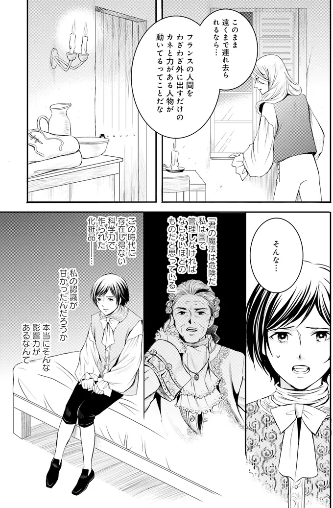 『ラ・マキユーズ~ヴェルサイユの化粧師~ 3』より