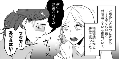 何年も浮気されてた