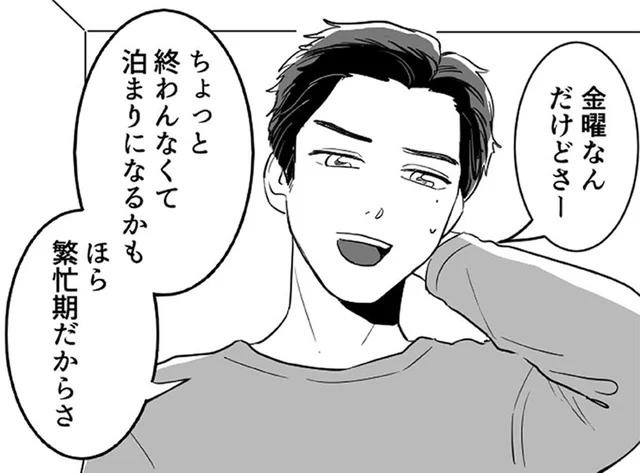 「泊まりになるかも」夫と相手のやりとりが筒抜け!?水面下で不倫の証拠を探る妻／金曜に、夫を破滅させます（6）