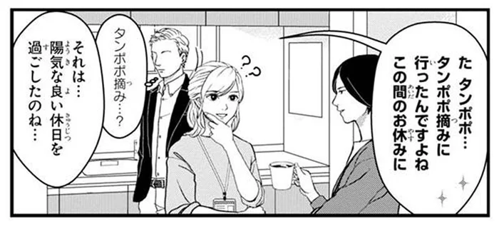 「タンポポ摘みに行ったんですよね」オフィスでオタク同士の会話をごまかそうとして…／マキとマミ～上司が衰退ジャンルのオタ仲間だった話～（3）