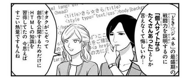 今思えばすごい熱量！ 数年前はオタクがこぞってHTMLの知識を習得していたワケ／マキとマミ～上司が衰退ジャンルのオタ仲間だった話～（5）