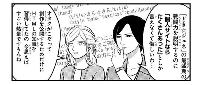今思えばすごい熱量！ 数年前はオタクがこぞってHTMLの知識を習得していたワケ／マキとマミ～上司が衰退ジャンルのオタ仲間だった話～（5）