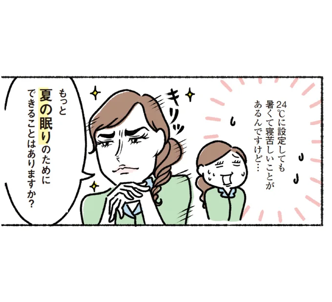 24℃でも寝苦しい...そんなときは?