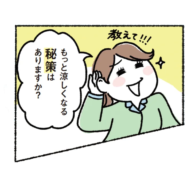 もっと涼しくなる秘策は?