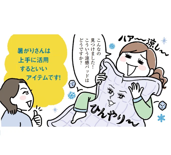 涼感アイテムを上手に活用して