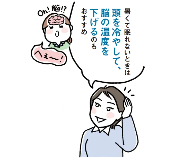 脳の温度を下げるのもおすすめ