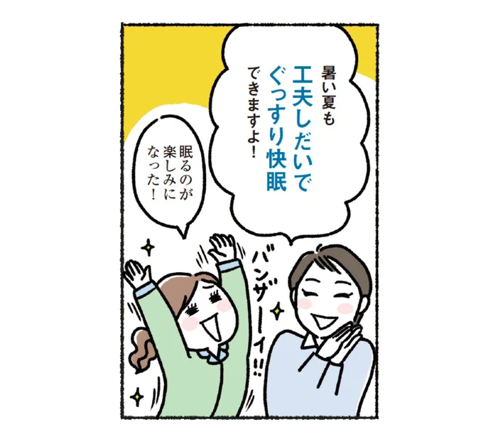 工夫しだいでぐっすり快眠できますよ!