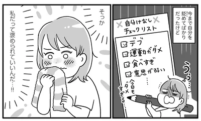 私だって褒められていい…！