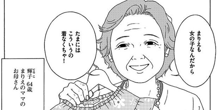 「女の子なんだから」を繰り返すおばあちゃんの考える、幸せの在り方／女の子がいる場所は（1）