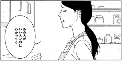 いい人なのはわかってる
